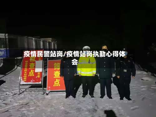 疫情民警站岗/疫情站岗执勤心得体会