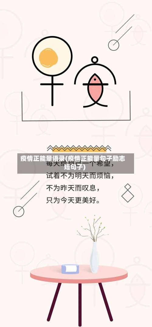 疫情正能量语录(疫情正能量句子励志短句子)