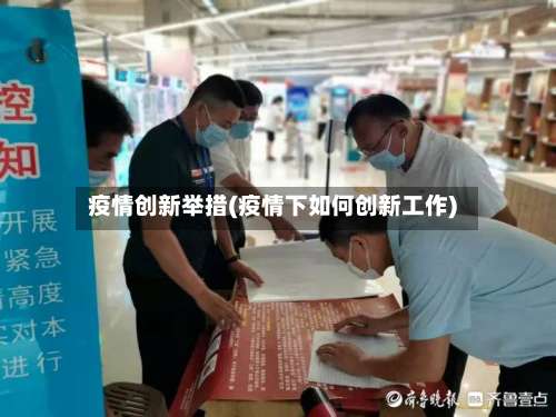 疫情创新举措(疫情下如何创新工作)