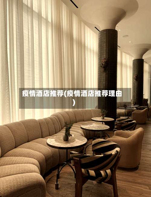 疫情酒店推荐(疫情酒店推荐理由)