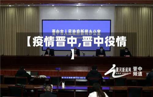 【疫情晋中,晋中役情】-第3张图片