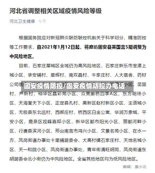 固安疫情防控/固安疫情防控办电话-第3张图片