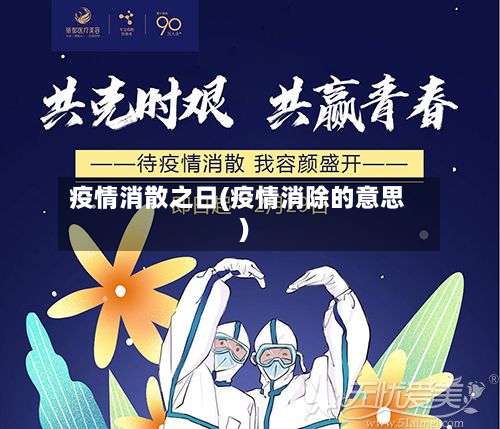 疫情消散之日(疫情消除的意思)-第2张图片
