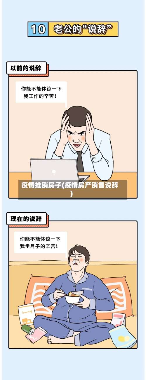 疫情推销房子(疫情房产销售说辞)-第2张图片