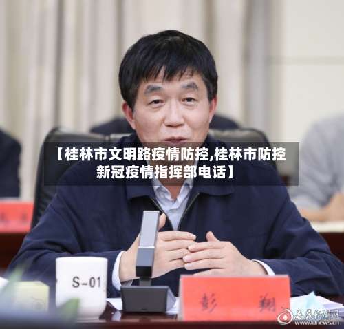 【桂林市文明路疫情防控,桂林市防控新冠疫情指挥部电话】