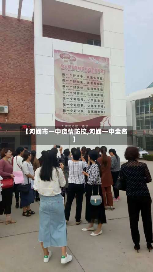【河间市一中疫情防控,河间一中全名】-第2张图片