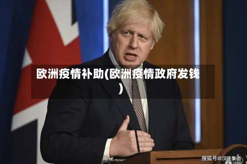 欧洲疫情补助(欧洲疫情政府发钱)-第2张图片