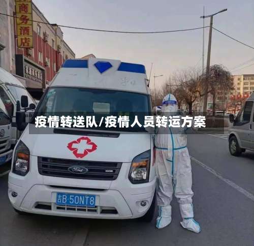 疫情转送队/疫情人员转运方案-第3张图片