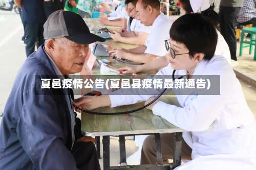 夏邑疫情公告(夏邑县疫情最新通告)