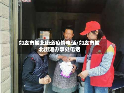 如皋市城北街道疫情电话/如皋市城北街道办事处电话