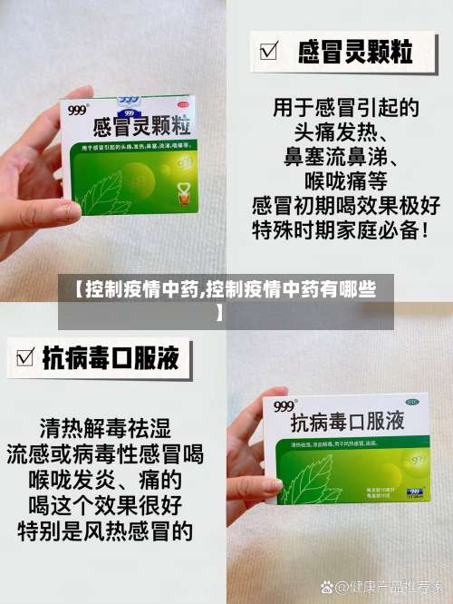 【控制疫情中药,控制疫情中药有哪些】