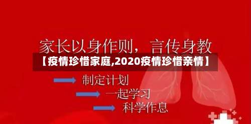 【疫情珍惜家庭,2020疫情珍惜亲情】