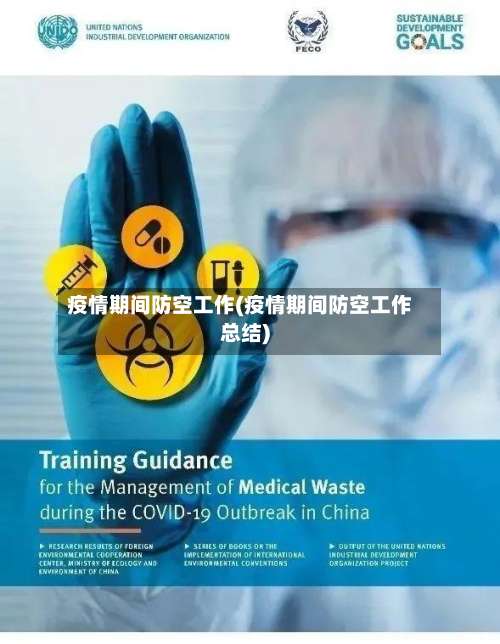 疫情期间防空工作(疫情期间防空工作总结)-第3张图片