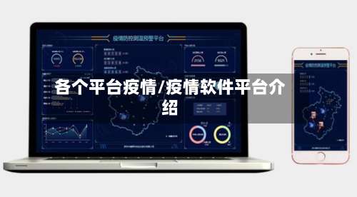 各个平台疫情/疫情软件平台介绍