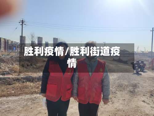 胜利疫情/胜利街道疫情