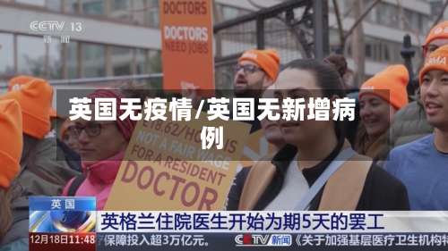 英国无疫情/英国无新增病例-第2张图片