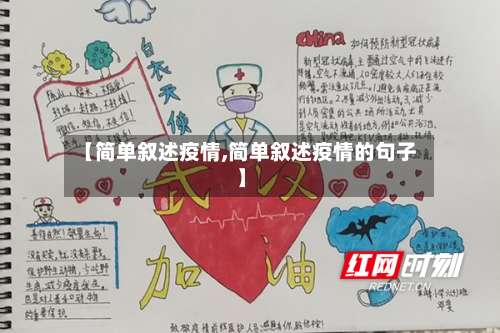 【简单叙述疫情,简单叙述疫情的句子】