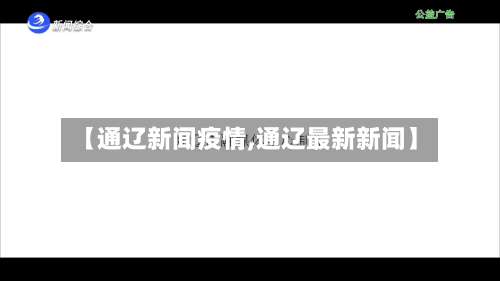 【通辽新闻疫情,通辽最新新闻】-第3张图片