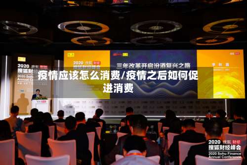 疫情应该怎么消费/疫情之后如何促进消费-第2张图片