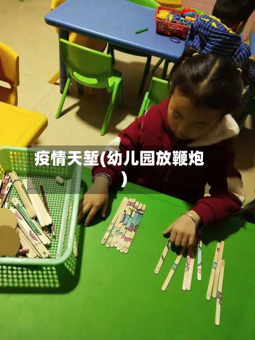 疫情天堑(幼儿园放鞭炮)