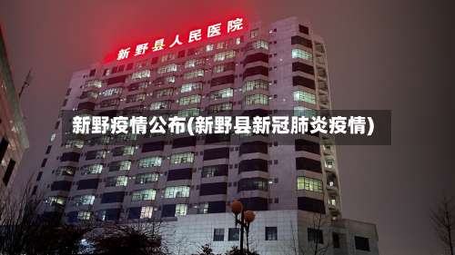 新野疫情公布(新野县新冠肺炎疫情)