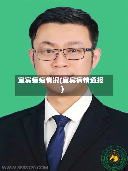 宜宾瘟疫情况(宜宾病情通报)