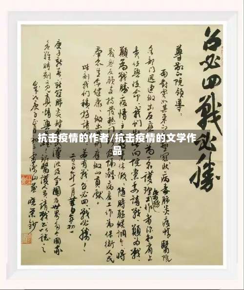 抗击疫情的作者/抗击疫情的文学作品