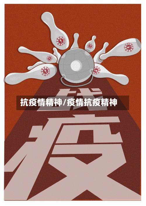 抗疫情精神/疫情抗疫精神-第2张图片