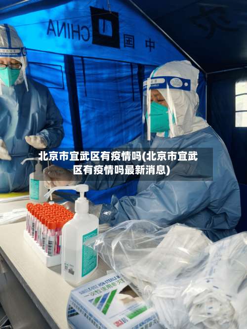 北京市宜武区有疫情吗(北京市宜武区有疫情吗最新消息)