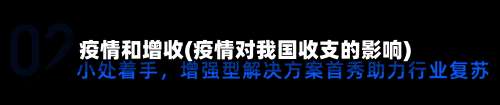 疫情和增收(疫情对我国收支的影响)-第2张图片