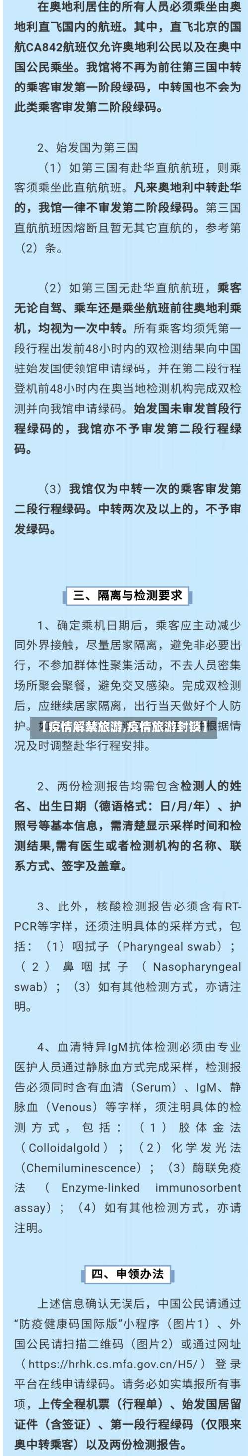 【疫情解禁旅游,疫情旅游封锁】