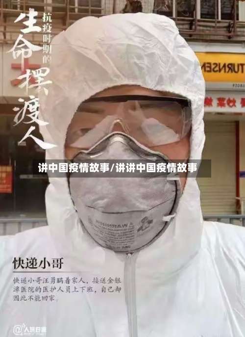讲中国疫情故事/讲讲中国疫情故事