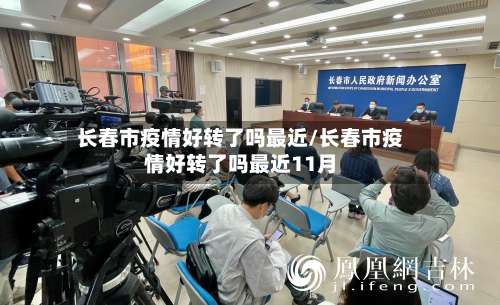 长春市疫情好转了吗最近/长春市疫情好转了吗最近11月-第2张图片