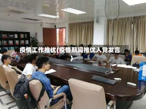 疫情工作推优(疫情期间推优入党发言)