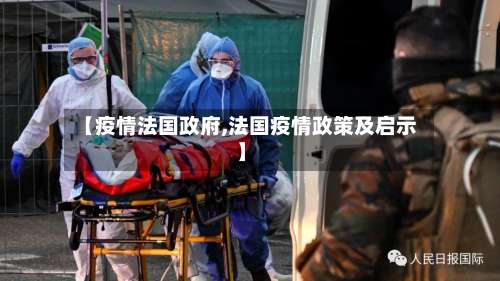 【疫情法国政府,法国疫情政策及启示】