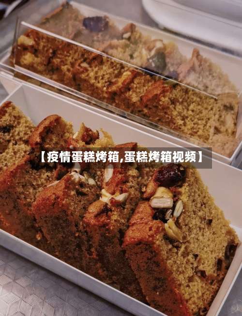 【疫情蛋糕烤箱,蛋糕烤箱视频】