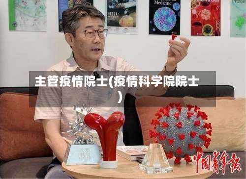 主管疫情院士(疫情科学院院士)-第2张图片