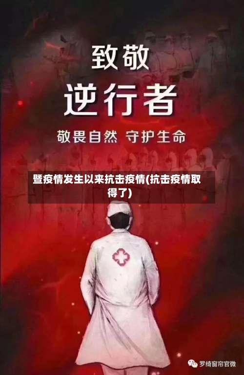 暨疫情发生以来抗击疫情(抗击疫情取得了)