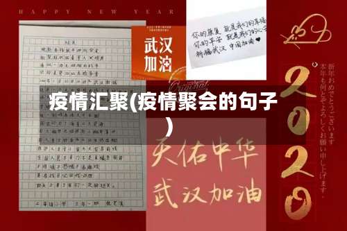 疫情汇聚(疫情聚会的句子)-第3张图片