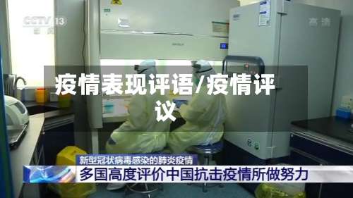 疫情表现评语/疫情评议-第2张图片