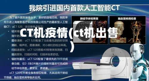 CT机疫情(ct机出售)