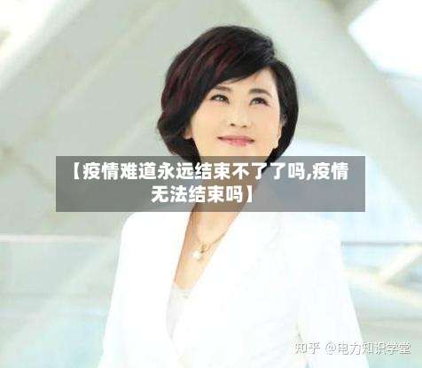 【疫情难道永远结束不了了吗,疫情无法结束吗】