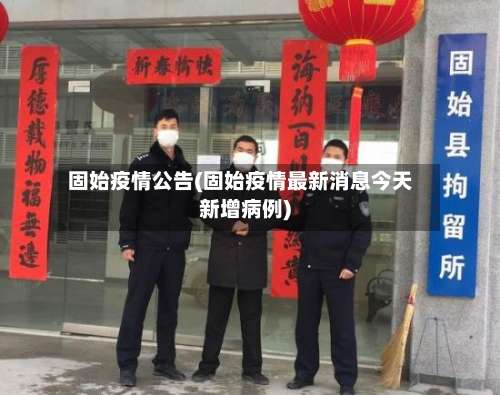 固始疫情公告(固始疫情最新消息今天新增病例)