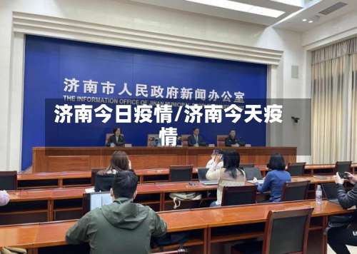 济南今日疫情/济南今天疫情