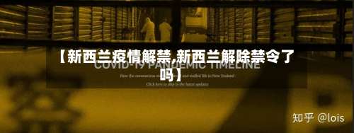 【新西兰疫情解禁,新西兰解除禁令了吗】-第2张图片