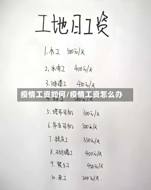 疫情工资如何/疫情工资怎么办