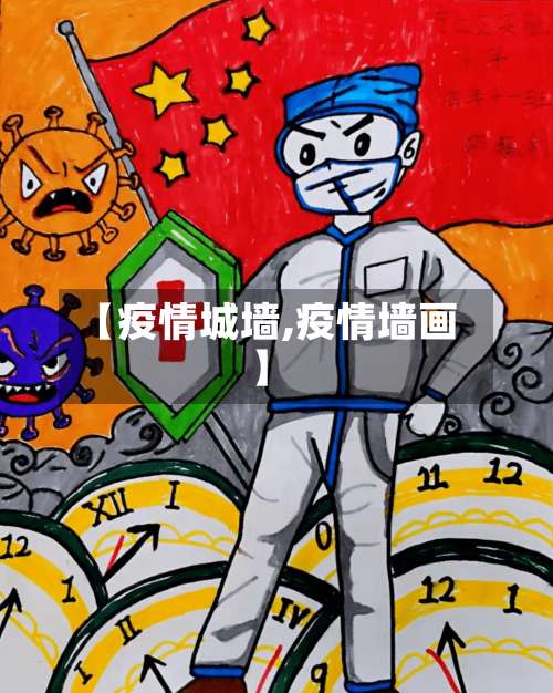 【疫情城墙,疫情墙画】