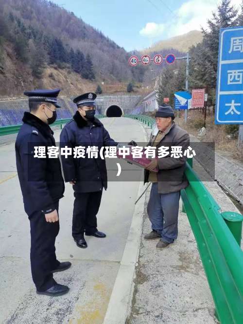 理客中疫情(理中客有多恶心)-第2张图片