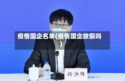 疫情国企名单(疫情国企放假吗)