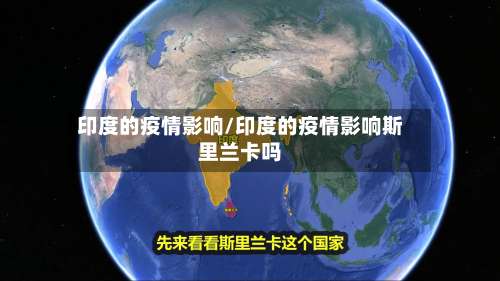 印度的疫情影响/印度的疫情影响斯里兰卡吗